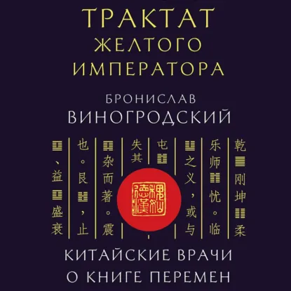 Бронислав Виногродский - Трактат Желтого императора. Китайские врачи о Книге Перемен. Аудиокнига