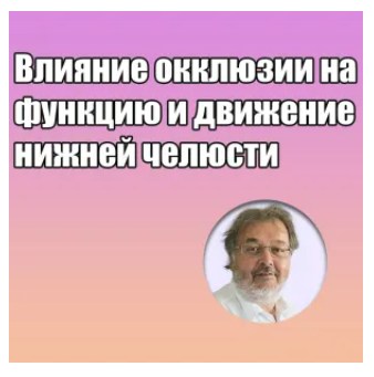 Грегор Славичек - Влияние окклюзии на функцию и движение нижней челюсти