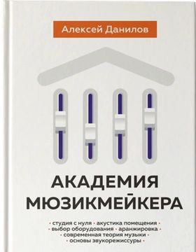 Алексей Данилов - Академия Мюзикмейкера