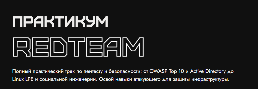 Rebrain / Константин Зубченко - Практикум RedTeam
