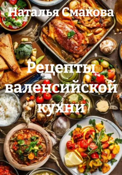 Наталья Смакова - Рецепты валенсийской кухни
