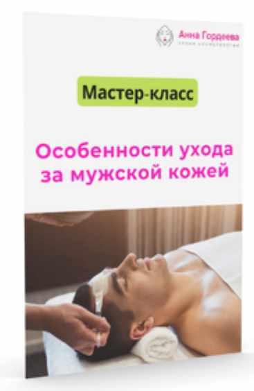 Edcosmetology / Анна Гордеева - Особенности ухода за мужской кожей