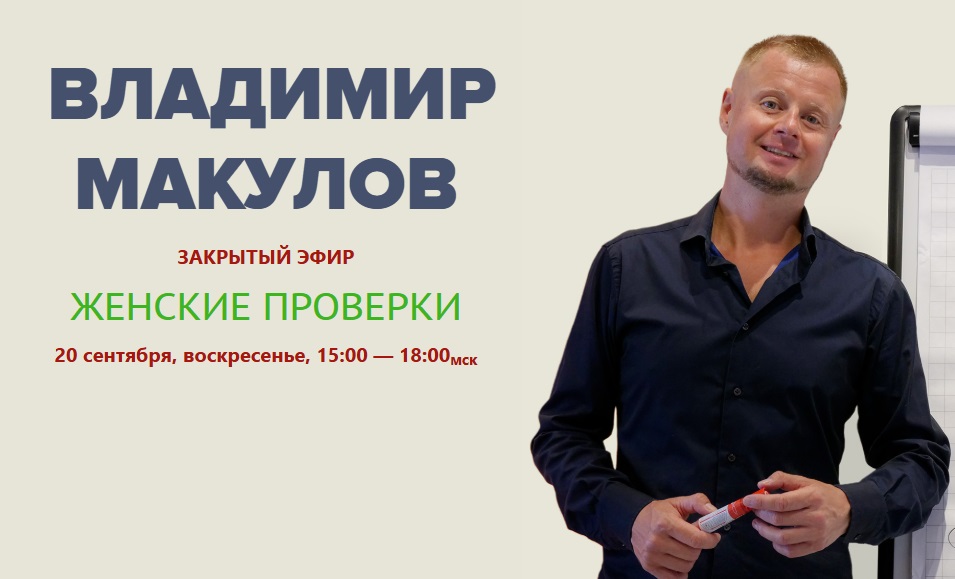 Владимир Макулов - Женские проверки