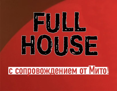 MitoPro / Мито - Full House с сопровождением Мито 3 месяца