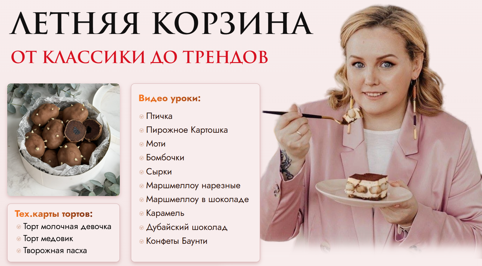 Надежда Такташкина - Летняя корзина от классики до трендов