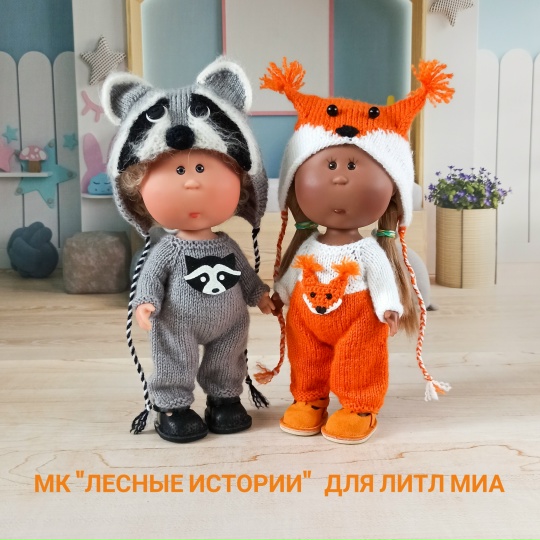 Елена Смышляева - Наряд Лесные истории для кукол Little Mia Nines D'onil 23 см