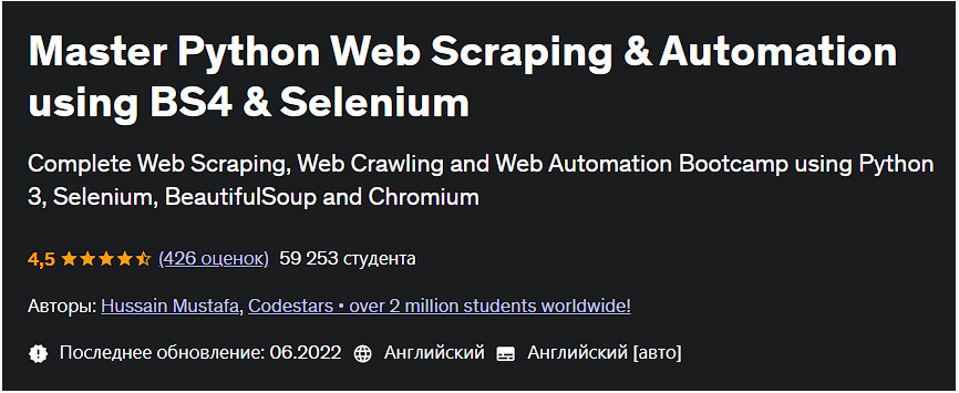Udemy / Hussain Mustafa - Освойте веб-скрапинг и автоматизацию на Python с использованием BS4 и Selenium