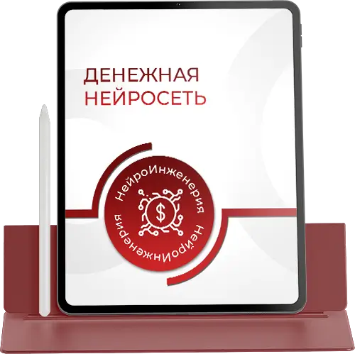 Marta-NG / Марта Николаева-Гарина - Денежная нейросеть