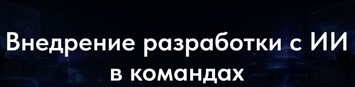 Vibecoding1c - Внедрение разработки с ИИ в командах