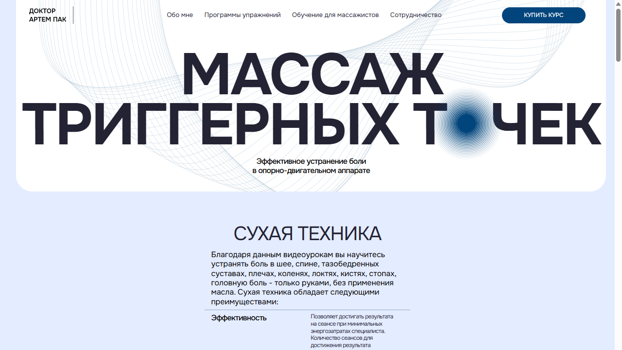 Полный курс, 8 видеоуроков / Артём Пак - Массаж триггерных точек. Сухая техника