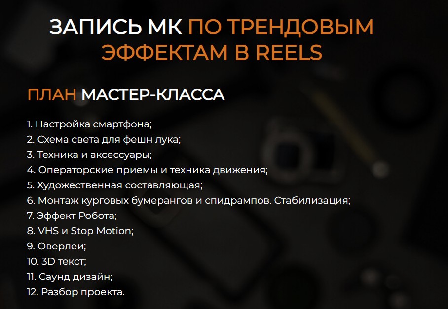 Миша Краснов, Михаил Краснов - Запись МК по трендовым эффектам в Reels