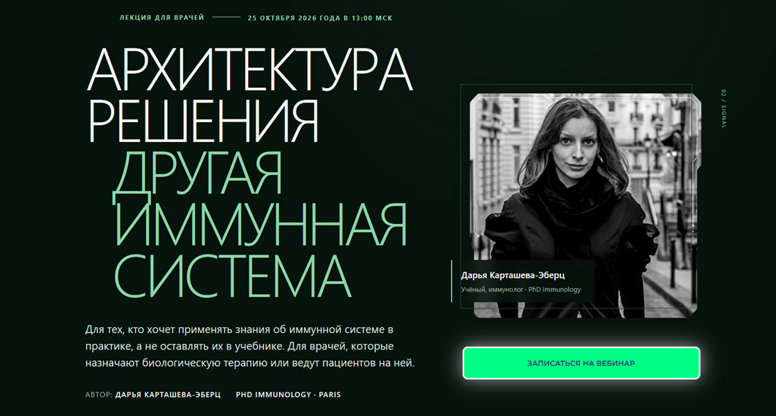 Дарья Карташева‑Эберц / Дарья Карташева-Эберц - Архитектура решения. Другая иммунная система