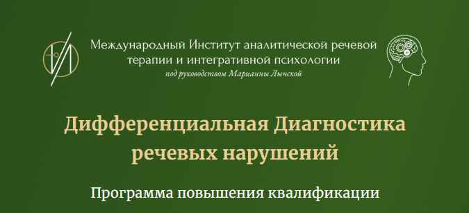 Марианна Лынская - Программа: Дифференциальная Диагностика речевых нарушений. Блок1, лекция 1