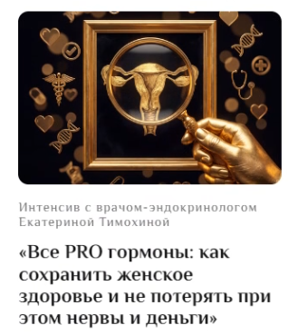 Екатерина Тимохина - Все PRO гормоны: как сохранить женское здоровье и не потерять при этом нервы и деньги