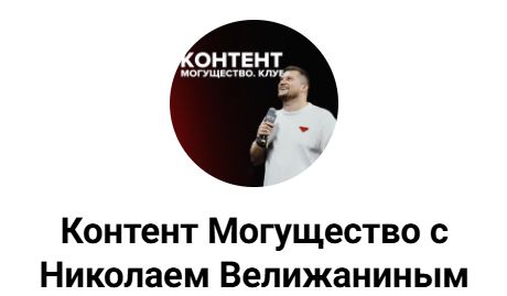 Николай Велижанин - Контент могущество