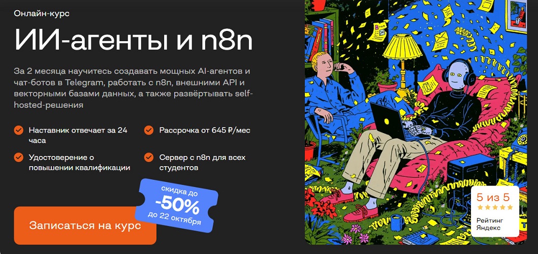 Бруноям / Станислав Гасиловский, Александр Миленькин - ИИ-агенты и n8n. Тариф Базовый