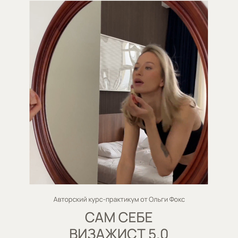 Ольга Фокс, olga_fox - Сам себе визажист 5.0