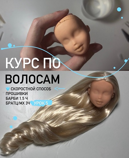 Куклы / Sofya Lapyen - Курс по волосам. Тариф Самостоятельный
