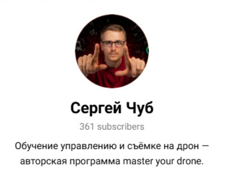 Сергей Чуб - Авторская программа Master your drone