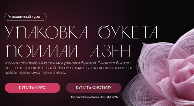 Екатерина Андрюкова - Упаковка букета Поймай Дзен + Интенсив
