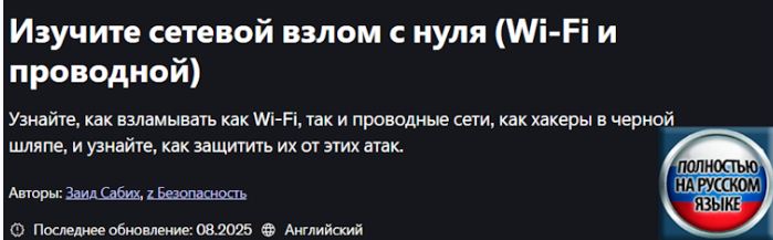 Udemy / Zaid Sabih - Полный курс по взлому WiFi и проводных сетей с нуля 2025
