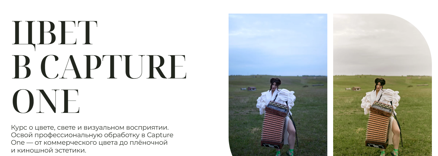 Анастасия Сергеевич - Цвет в Capture One