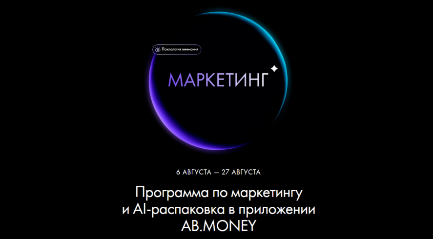 Ab.Money / Александра Белякова - Маркетинг. Август