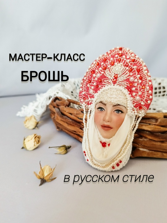 Александра Шнайдер - Брошь Русская красавица