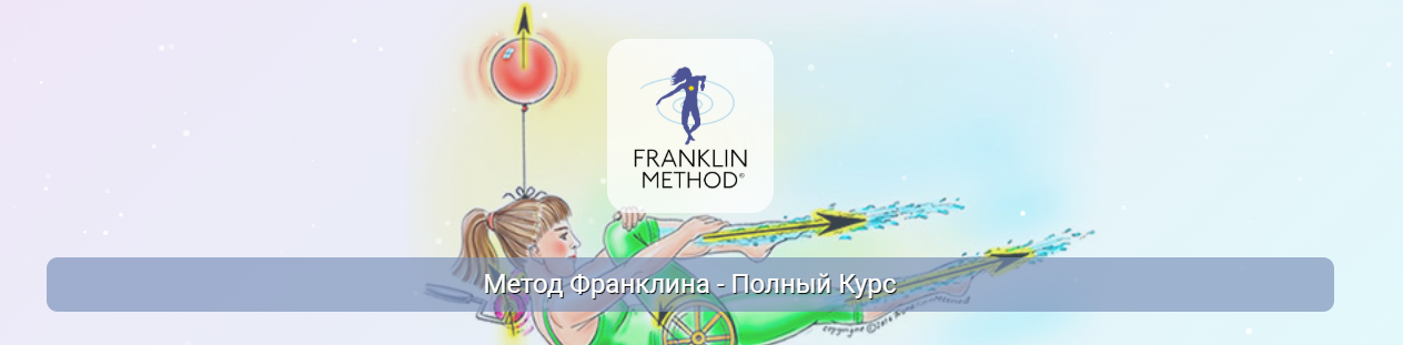 Эрик Франклин / Центр Практика - Метод Франклина - полный курс. Модуль 2. Таз и Тазобедренные сустав