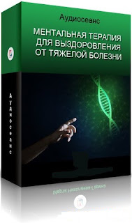 Marta-NG / Марта Николаева-Гарина - Ментальная терапия для выздоровления от тяжелой болезни
