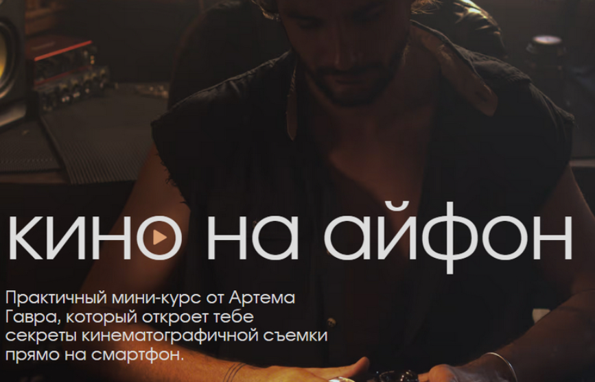 Артем Гавр - Кино на Айфон