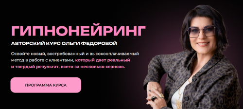 Ольга Федорова - Гипнонейринг. Тариф Онлайн формат