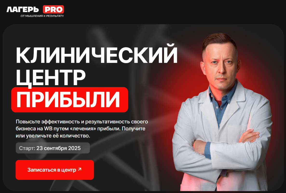 Вячеслав Малых - Лагерь PRO 11. Клинический центр прибыли. Сентябрь 2025. Тариф Иду один