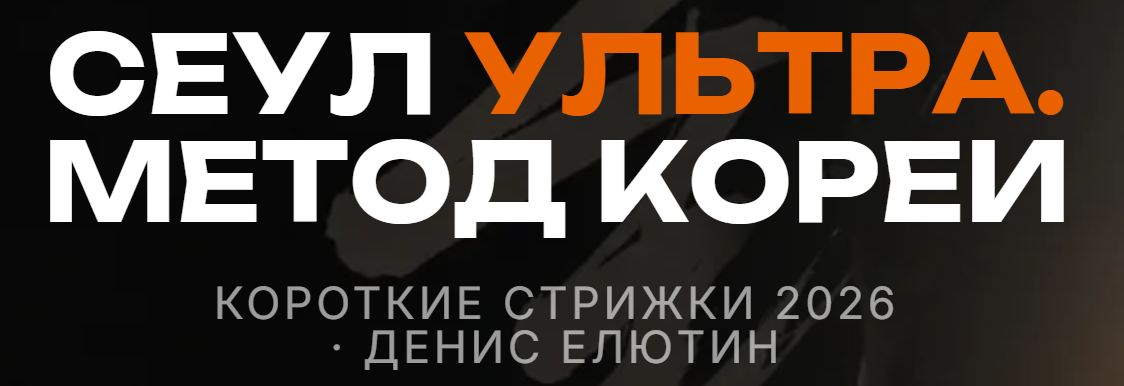 Денис Елютин - Сеул ультра. Метод кореи. Тариф 1