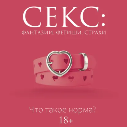Дарья Кугель - Секс: фантазии, фетиши, страхи. Что такое норма? Аудиокнига