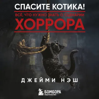 Джейми Нэш - Спасите котика! Всё что нужно знать о сценарии хоррора. Аудиокнига