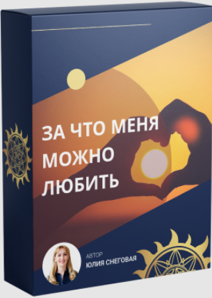 Белое солнце / Юлия Снеговая - За что меня можно любить