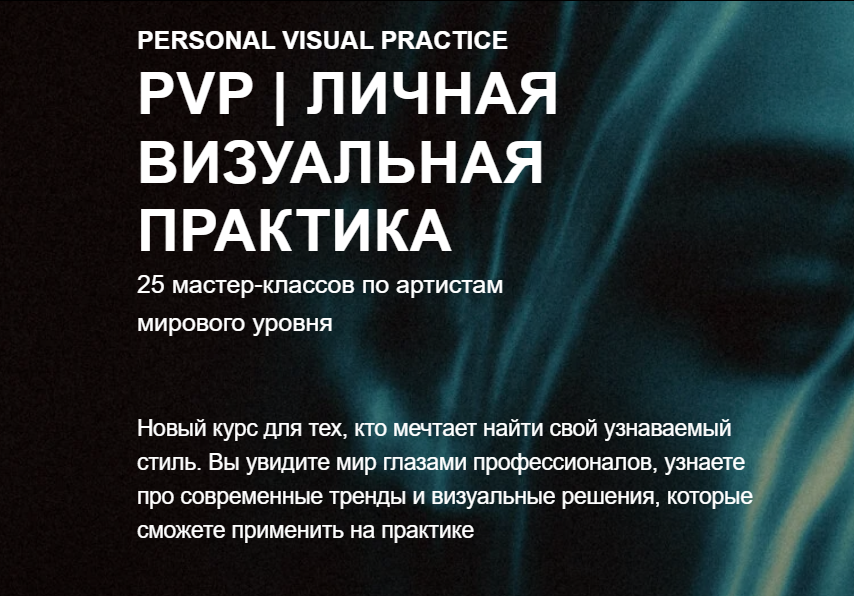 Эдуард Копысов - PVP. Личная визуальная практика. Тариф Слушатель