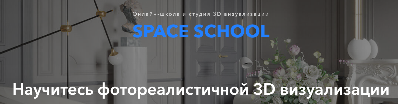 Space School - Интерьерная визуализация в 3DS Max с нуля