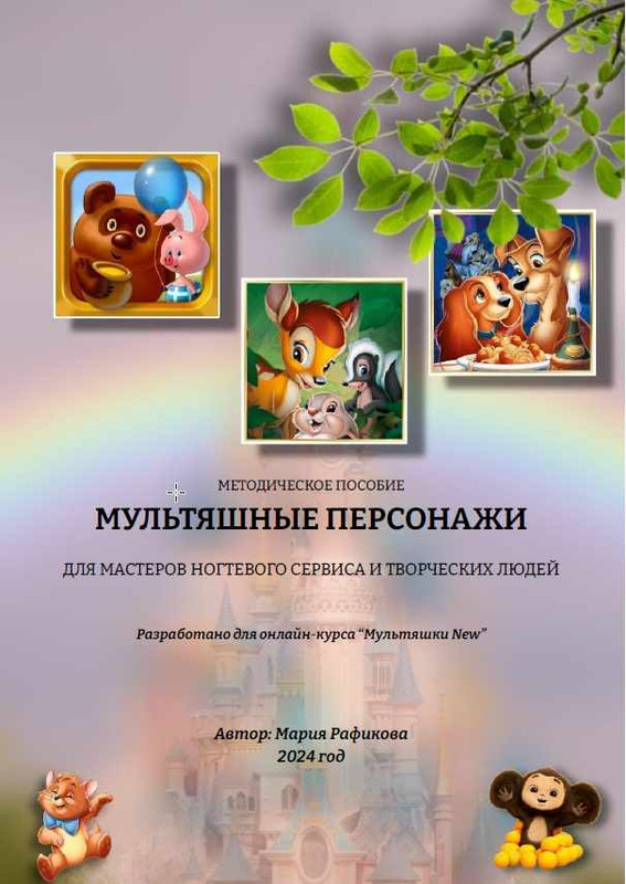 Мария Рафикова - Методическое пособие. Мультяшные персонажи