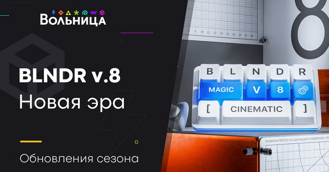 Вольница / Андрей Шкиль - BLNDR 8.0 Новая эра. Тариф Базовый