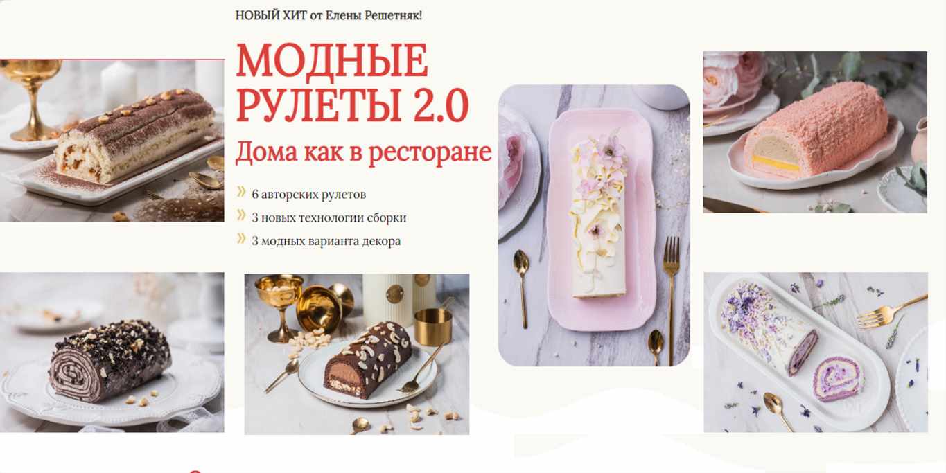 Cake pro / Елена Решетняк - Модные рулеты 2.0.