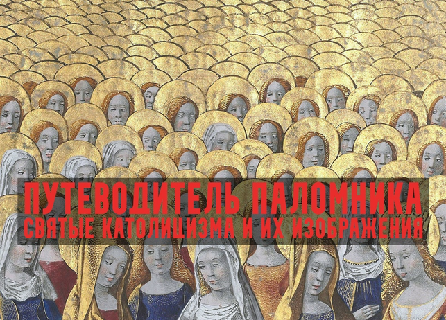 Константин Михайлов - Путеводитель паломника. Отцы и братья. Лекция 4