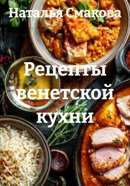 Наталья Смакова - Рецепты венетской кухни