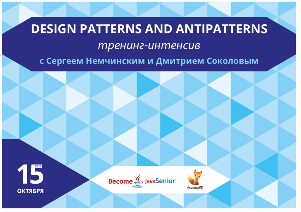 Сергей Немчинский, Дмитрий Соколов - Design Patterns and Antipatterns - шаблоны разработки ПО