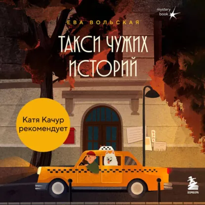 Ева Вольская - Такси чужих историй. До конца поездки осталось найти настоящего себя. Аудиокнига