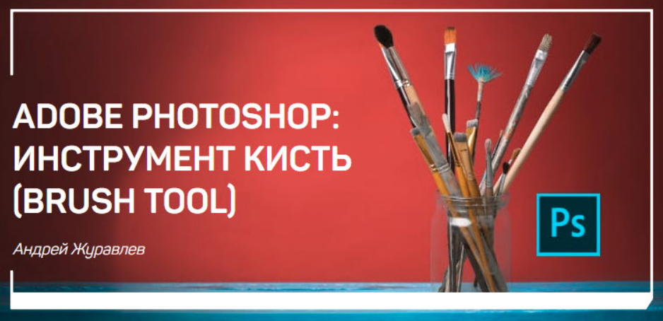 Андрей Журавлев - Adobe photoshop: Инструмент кисть