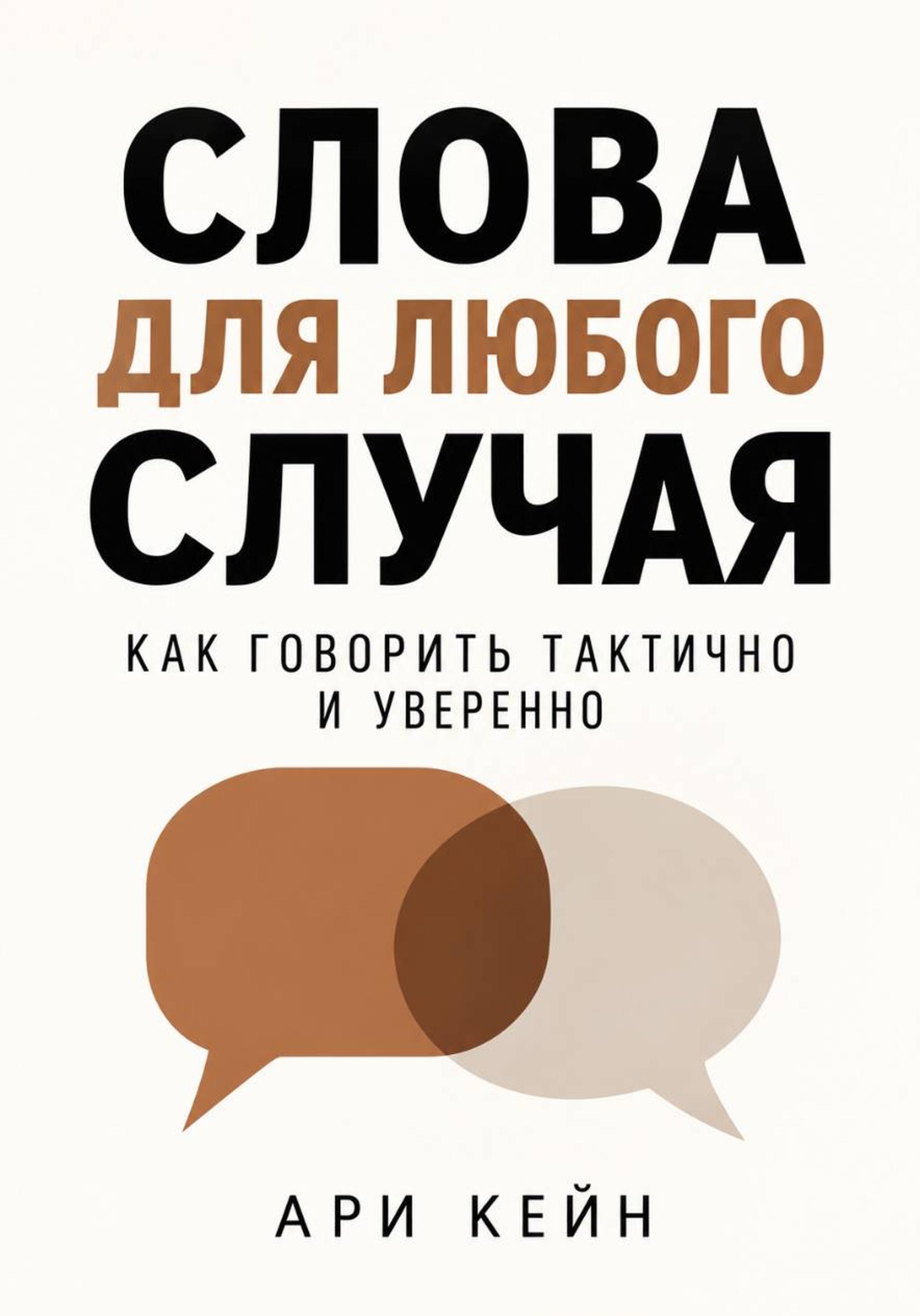 Ари Кейн - Слова для любого случая. Как говорить тактично и уверенно