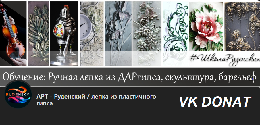 Art-Rudensky / Дмитрий Руденский, Юлия Руденская - VK Donat. Продвинутый. Март 2026