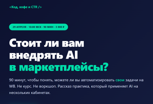 Код, кофе и CTR / Ольга Гудкова - Стоит ли вам внедрять AI в маркетплейсы?
